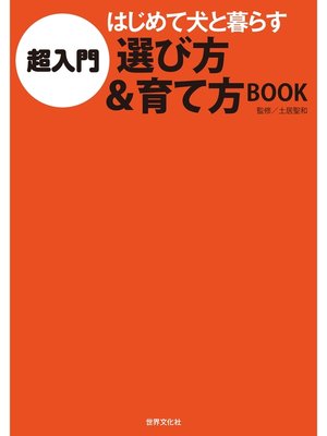 cover image of 超入門　はじめて犬と暮らす 選び方＆育て方BOOK